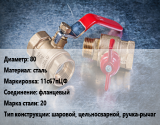 Кран металлический 80 сталь 11с67пЦФ фланцевый Сталь: 20 шаровой, цельносварной, ручка-рычаг, вода, пар, газ, нефтепродукт, Ру25, шт цена от 5812 Тг / шт, где купить, условия доставки в Шымкенте и Южно-Казахстанской области